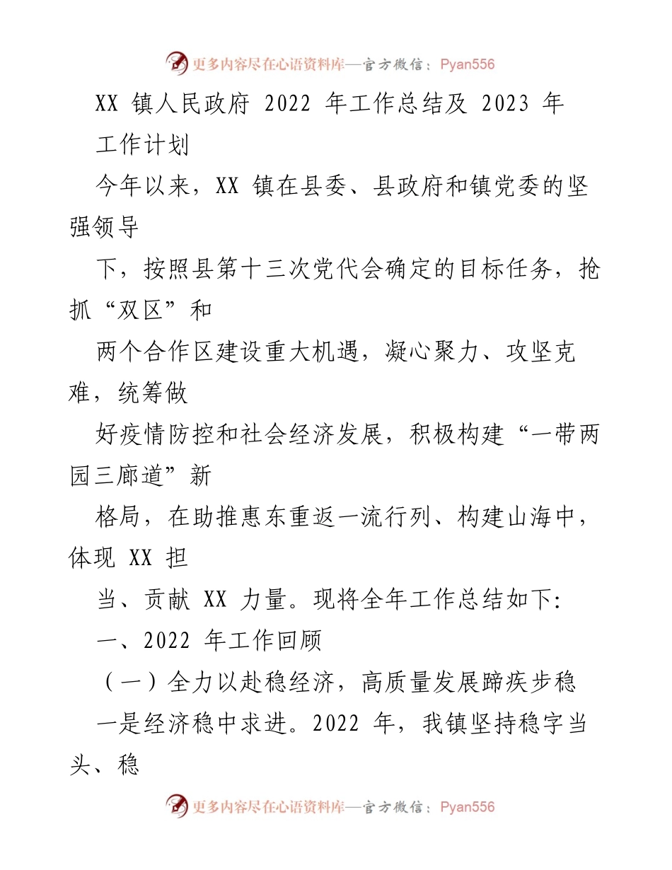 [工作总结] XX镇人民政府 - 2022年工作总结及2023年工作计划.docx_第1页