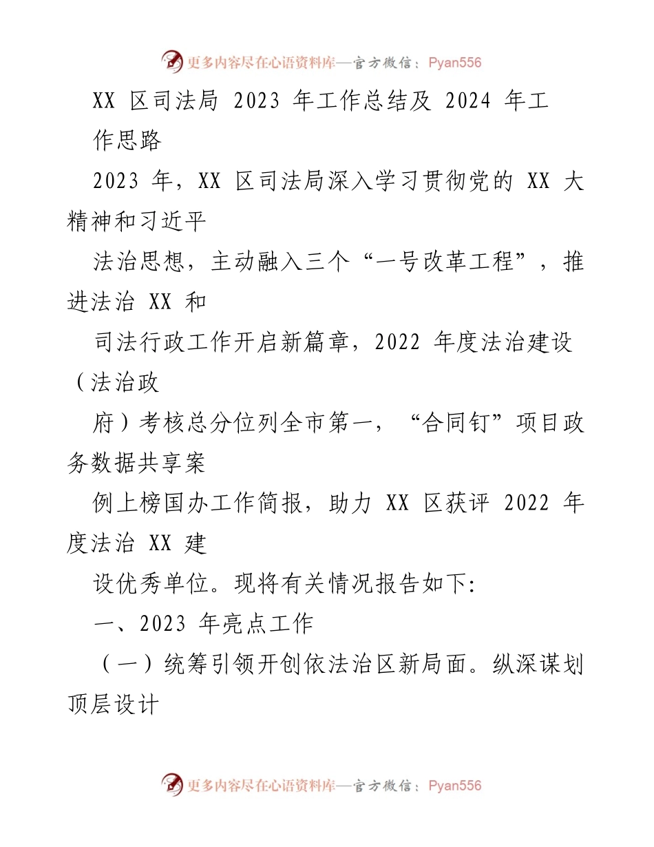 [工作总结] XX 区司法局 - 2023 年工作总结与 2024 年工作思路.docx_第1页