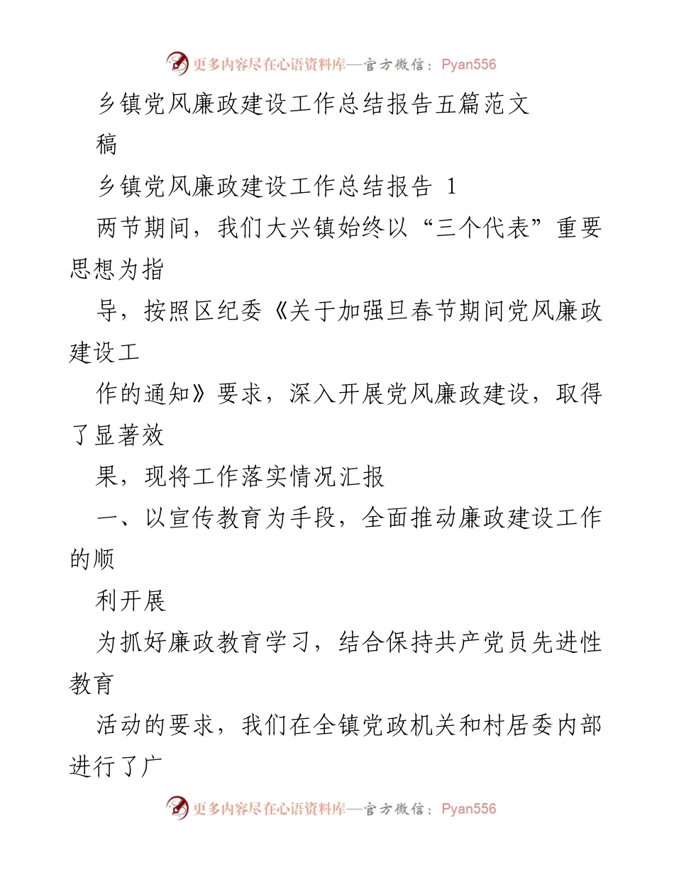 [工作总结] 乡镇党风廉政建设 - 乡镇党风廉政建设工作总结报告.docx_第1页