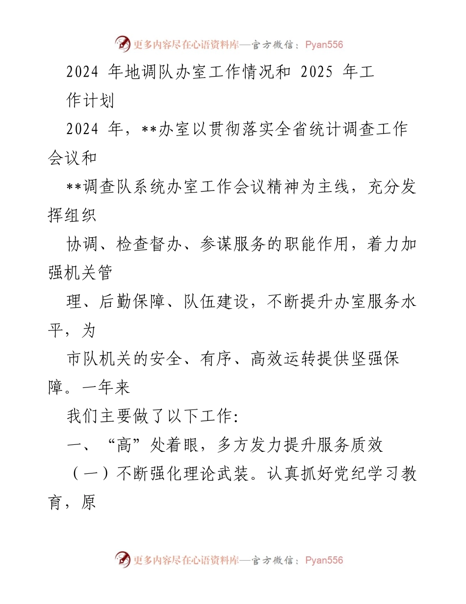 [工作总结] 2024年地调队办室工作 - 2024年工作总结与2025年工作计划.docx_第1页