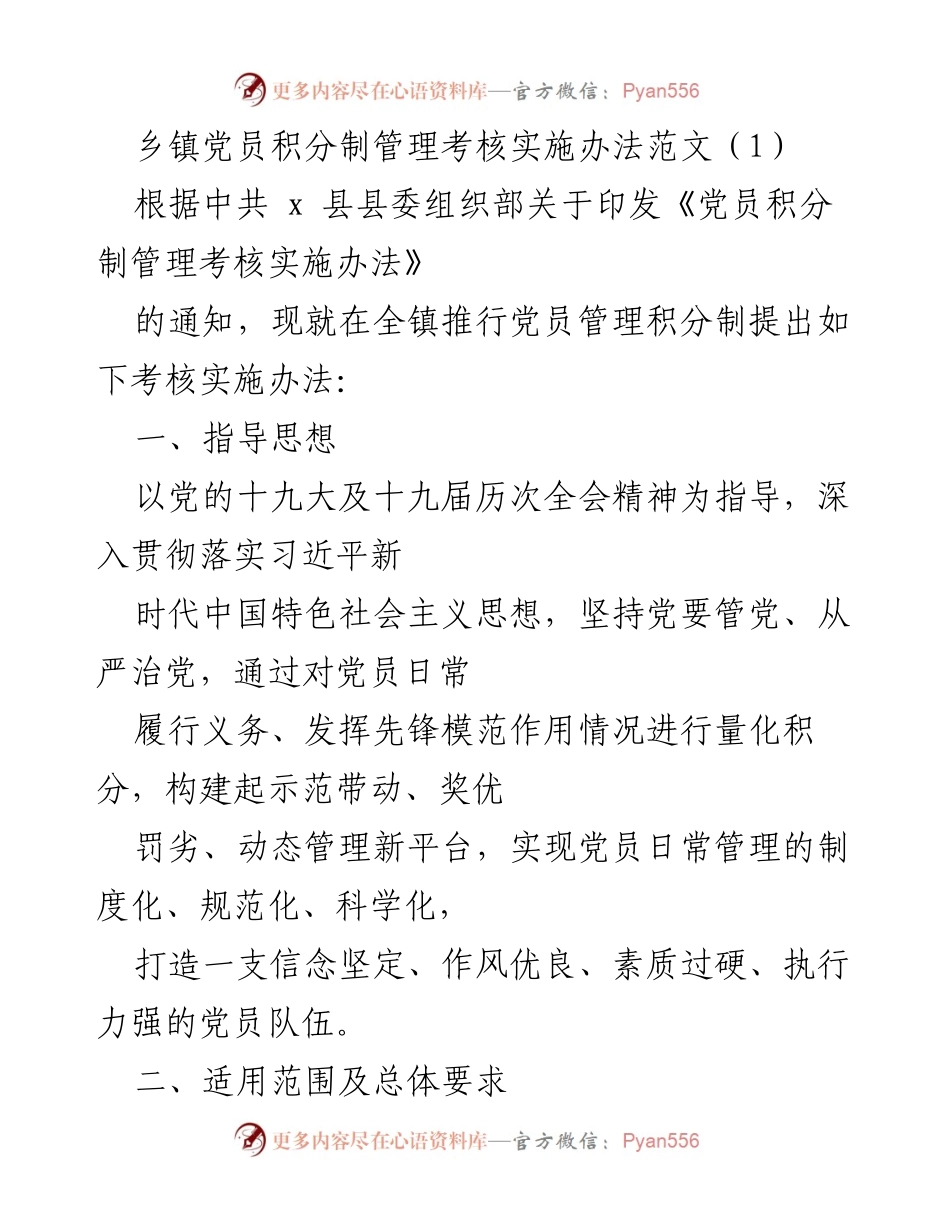 [工作总结] 乡镇党员管理 - 乡镇党员积分制管理考核实施办法概述.docx_第1页