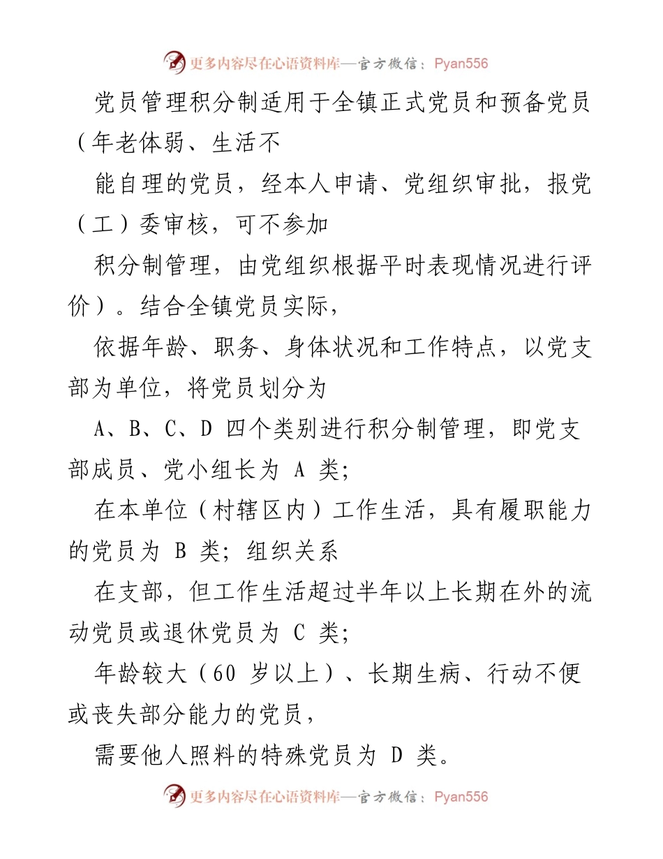 [工作总结] 乡镇党员管理 - 乡镇党员积分制管理考核实施办法概述.docx_第2页