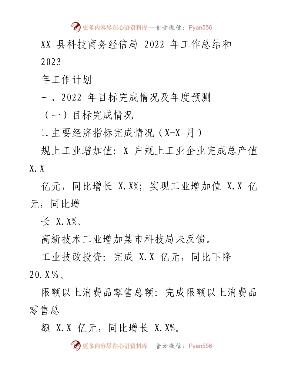 [工作总结] XX县科技商务经信局 - 2022年工作总结与2023年工作计划分析.docx_第1页