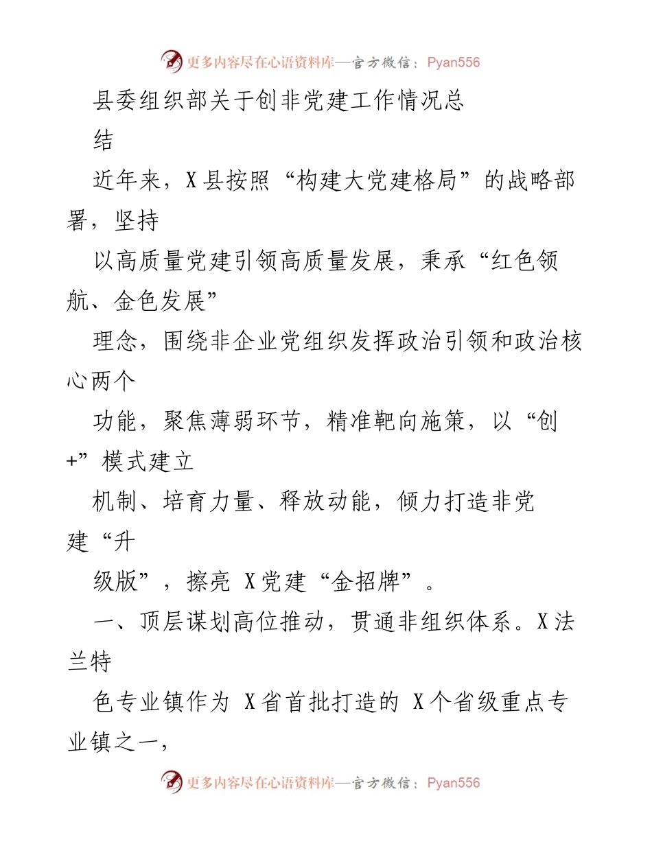 [工作总结] X县非企业党建工作 - X县非企业党建工作情况总结报告.docx_第1页