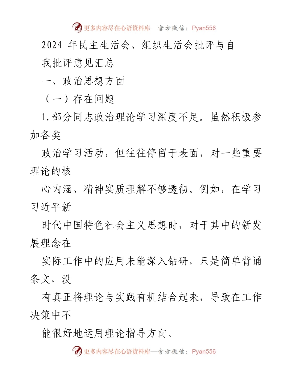 [工作总结] 2024年民主生活会 - 政治思想与工作作风问题及改进建议汇总.docx_第1页