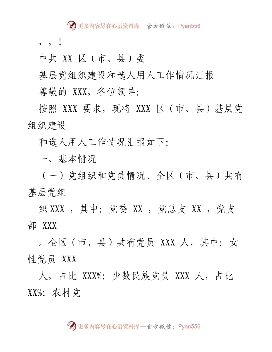 [工作总结] XX 区（市、县）基层党组织建设与选人用人工作情况汇报.docx_第1页
