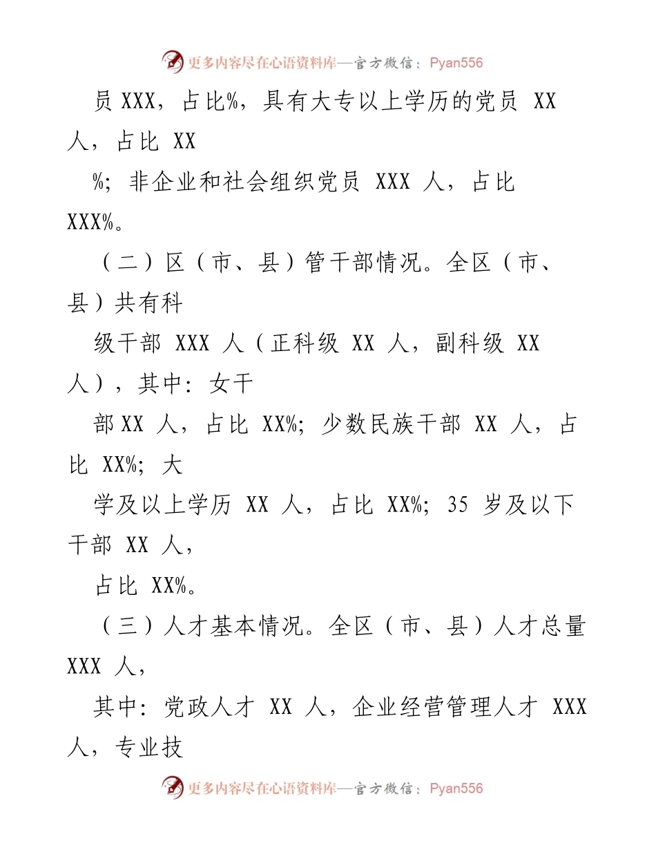 [工作总结] XX 区（市、县）基层党组织建设与选人用人工作情况汇报.docx_第2页