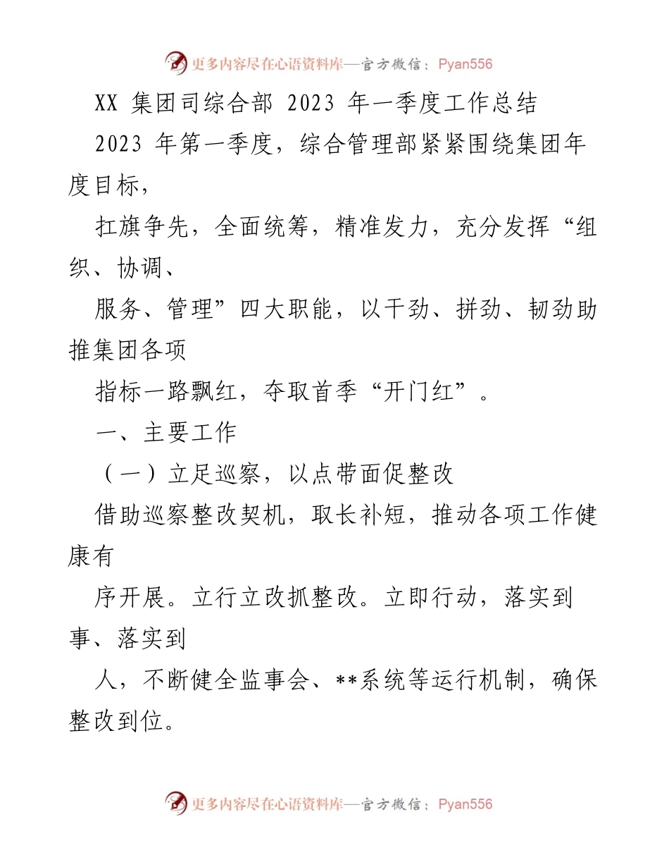 [工作总结] 2023年第一季度 - XX集团综合管理部工作总结报告.docx_第1页