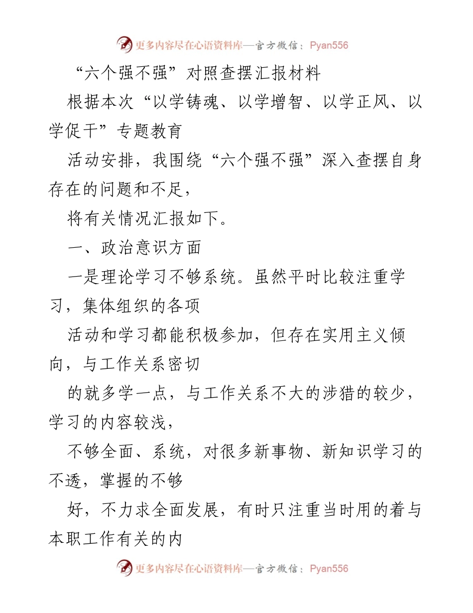 [工作总结] 专题教育活动 - “六个强不强”自查问题汇报材料.docx_第1页