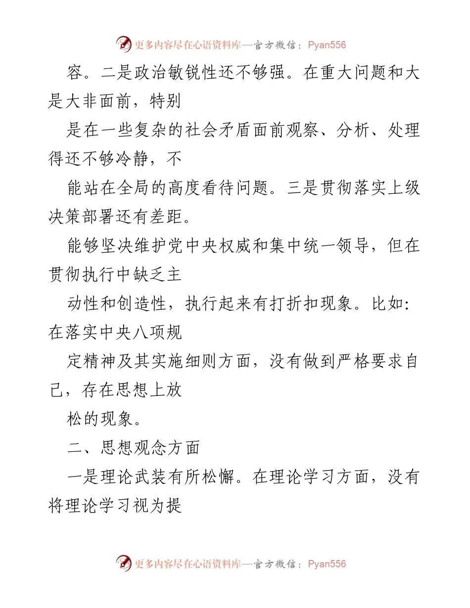 [工作总结] 专题教育活动 - “六个强不强”自查问题汇报材料.docx_第2页