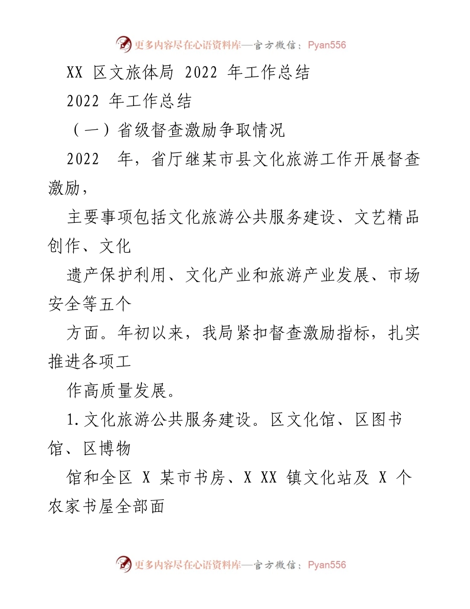 [工作总结] XX 区文旅体局 - 2022 年度文旅工作总结与成效分析.docx_第1页