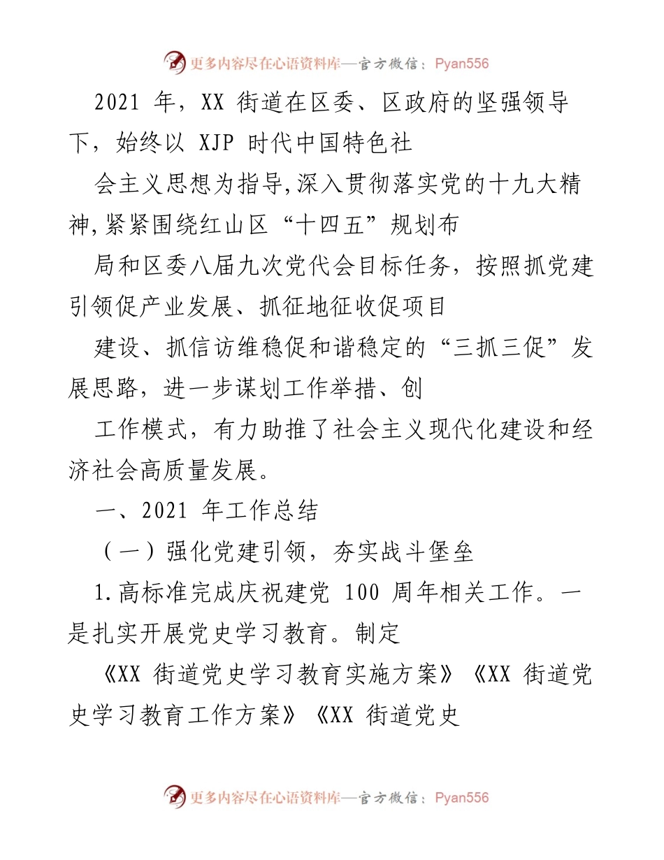 [工作总结] XX街道2021年 - 党建引领与经济社会高质量发展成效总结.docx_第1页