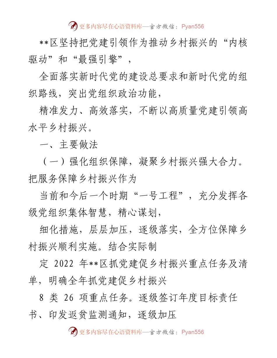 [工作总结] 乡村振兴 - 党建引领乡村振兴的实践与成效_2.docx_第1页