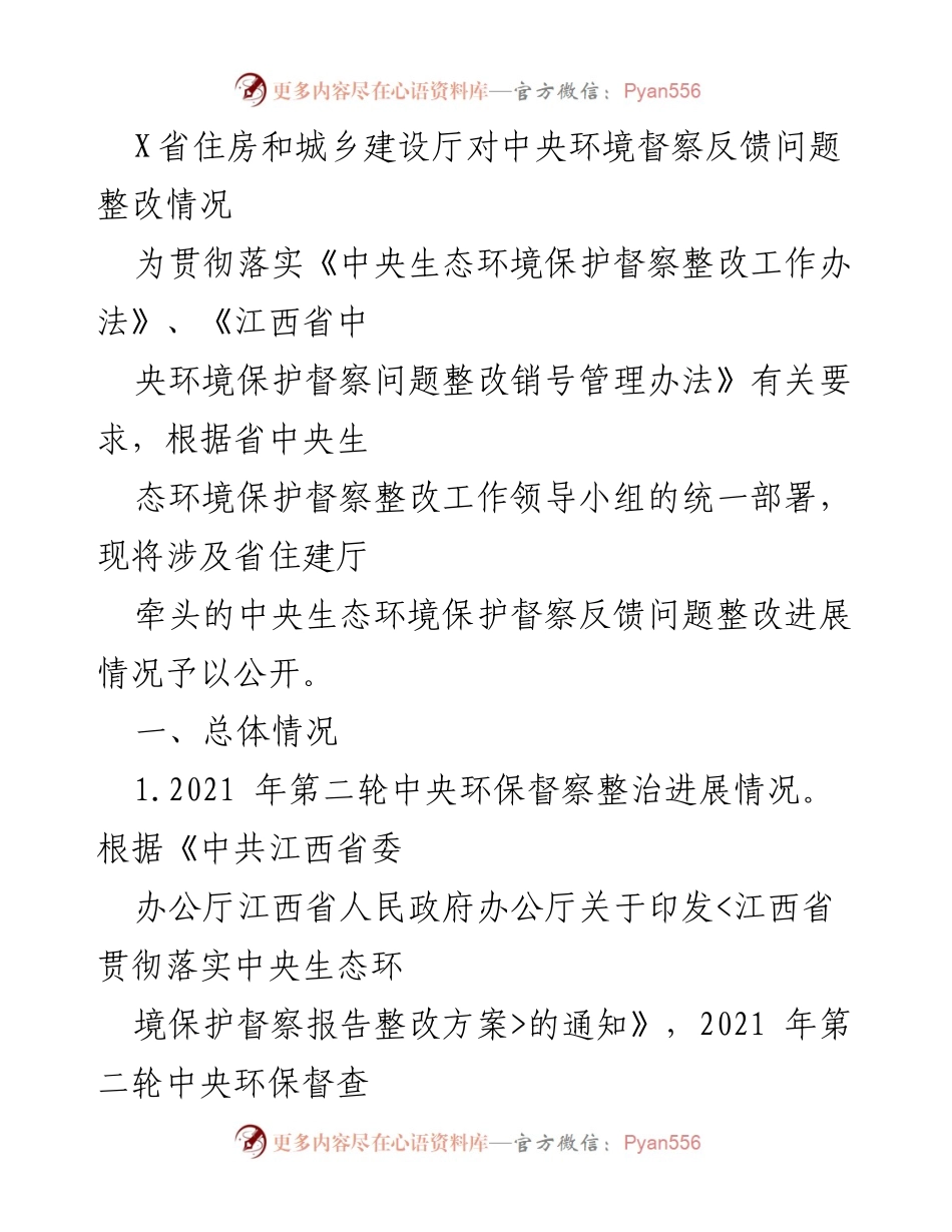 [工作总结] 中央环保督察整改 - 江西省住房和城乡建设厅中央环境督察反馈问题整改进展情况总结.docx_第1页