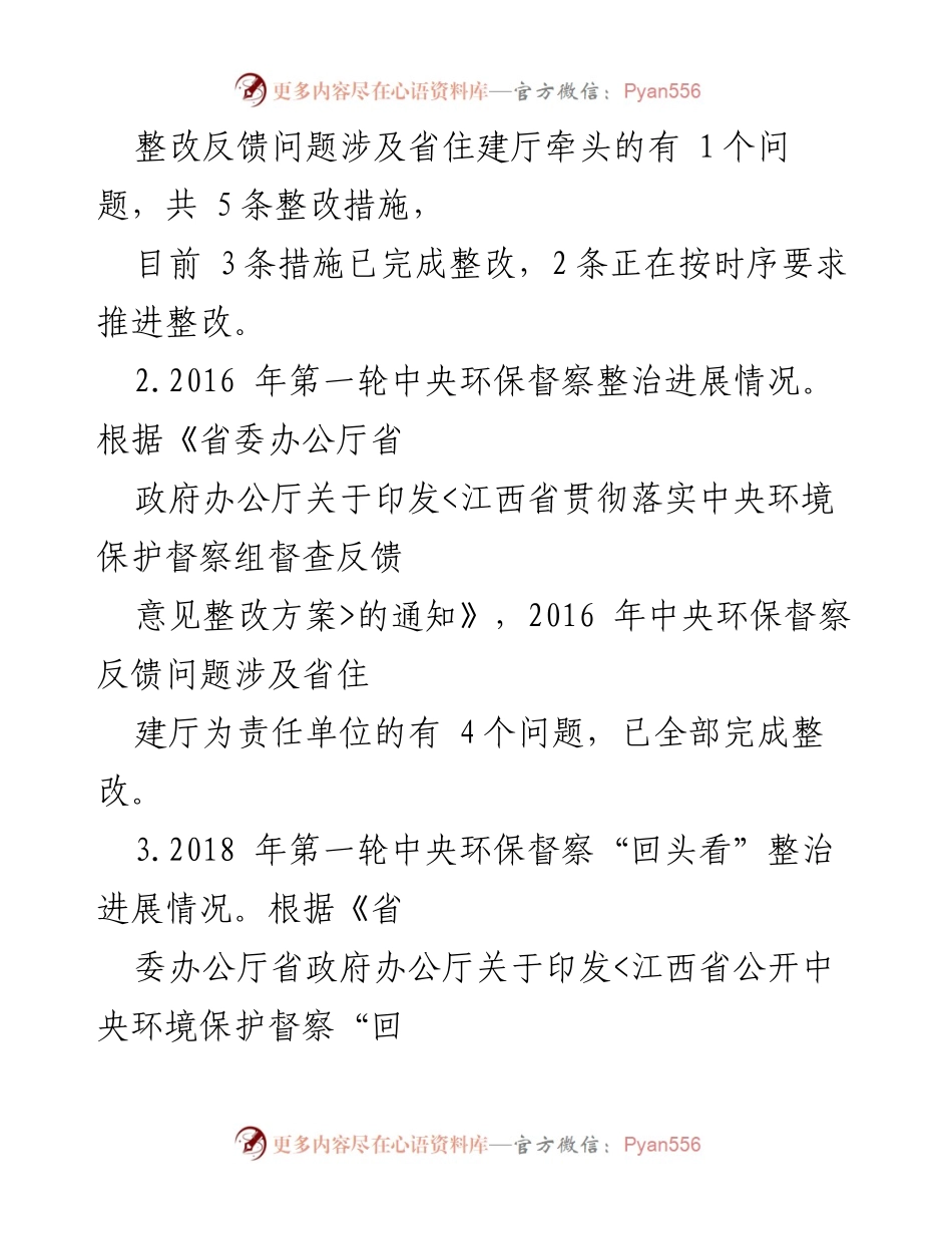 [工作总结] 中央环保督察整改 - 江西省住房和城乡建设厅中央环境督察反馈问题整改进展情况总结.docx_第2页