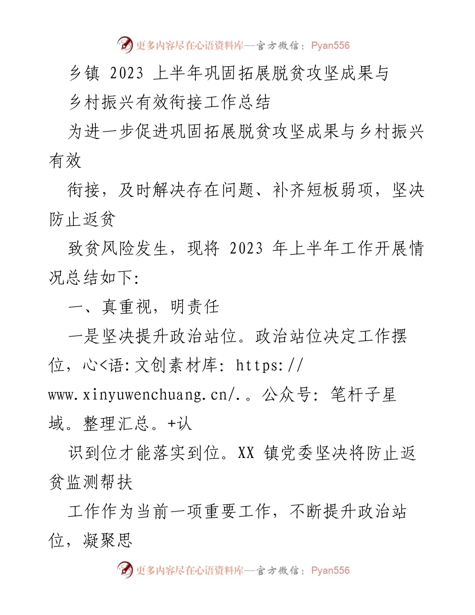 [工作总结] 乡镇 - 2023年上半年巩固脱贫攻坚成果与乡村振兴衔接工作总结.docx_第1页
