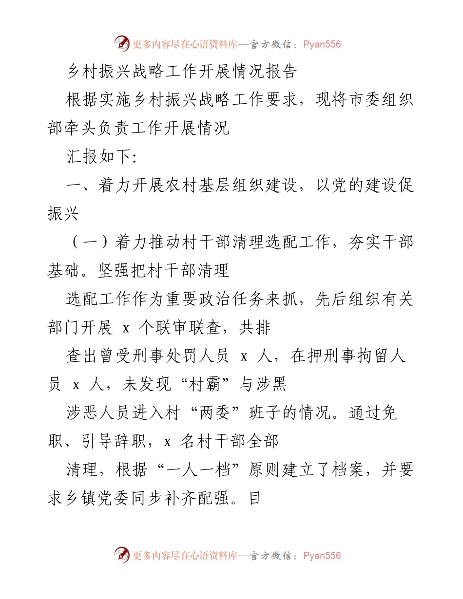 [工作总结] 乡村振兴战略 - 乡村振兴战略工作开展情况汇报.docx_第1页