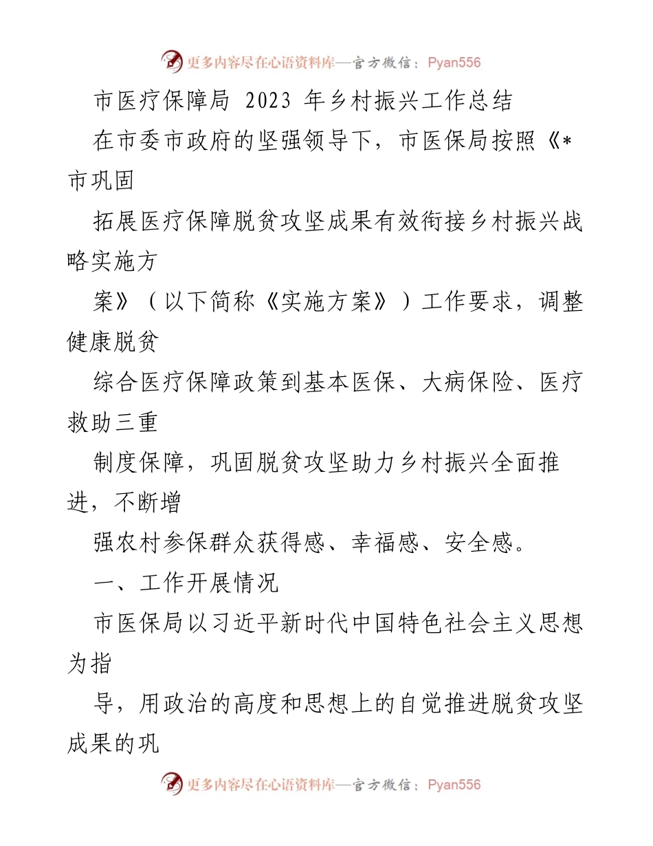 [工作总结] 乡村振兴 - 市医保局2023年乡村振兴工作总结.docx_第1页