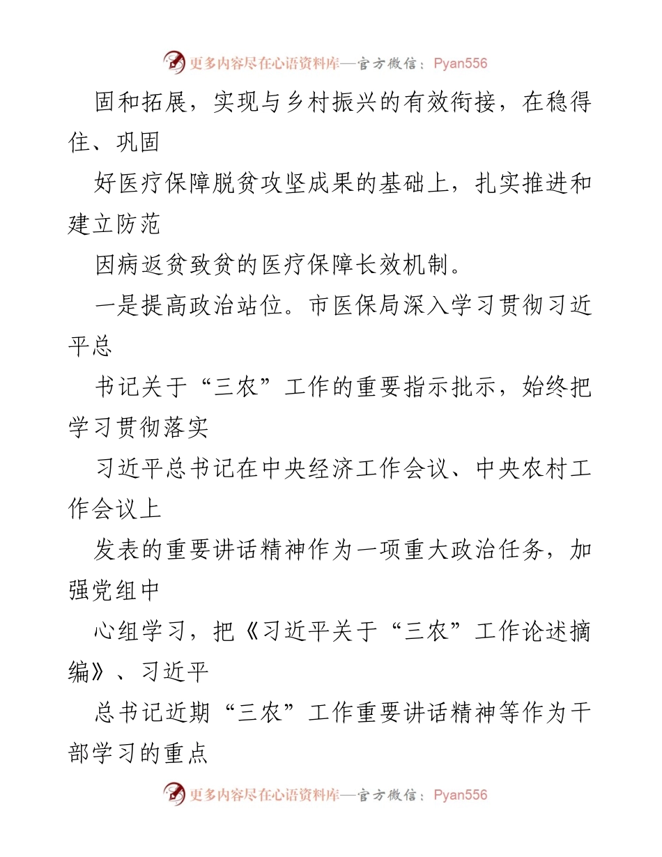 [工作总结] 乡村振兴 - 市医保局2023年乡村振兴工作总结.docx_第2页