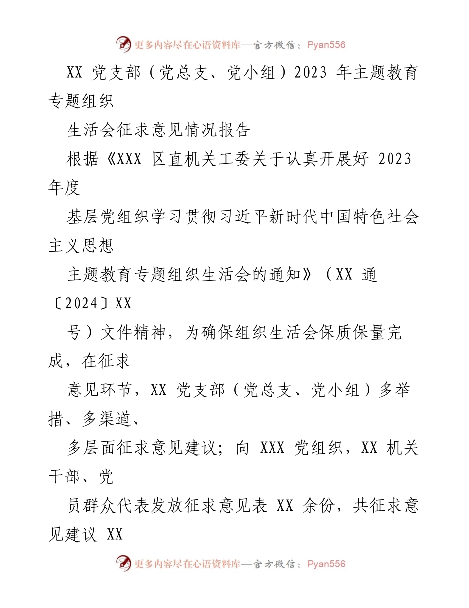 [工作总结] 主题教育专题组织生活会 - 2023年主题教育专题组织生活会征求意见情况报告.docx_第1页