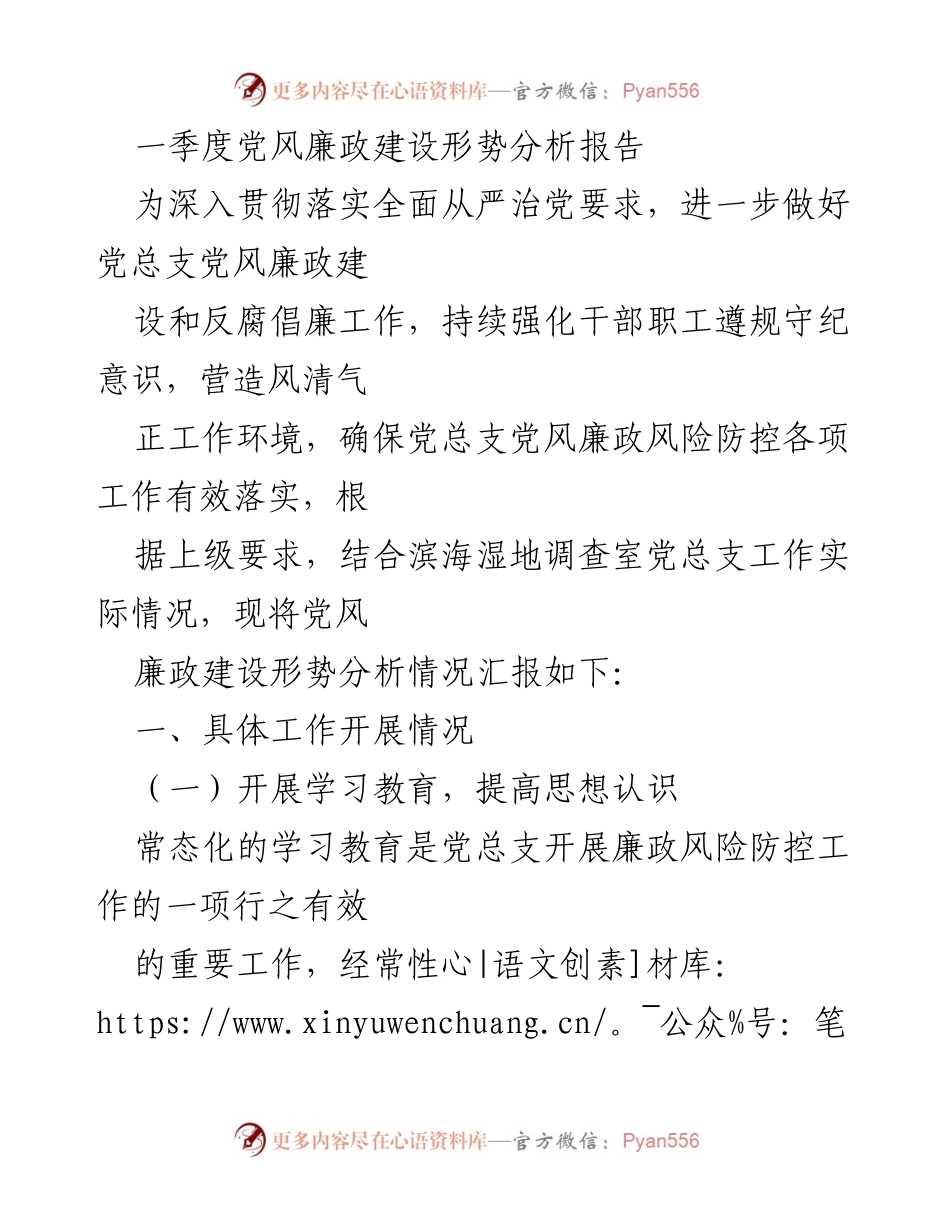 [工作总结] 一季度党风廉政建设 - 一季度党风廉政建设形势分析报告.docx_第1页