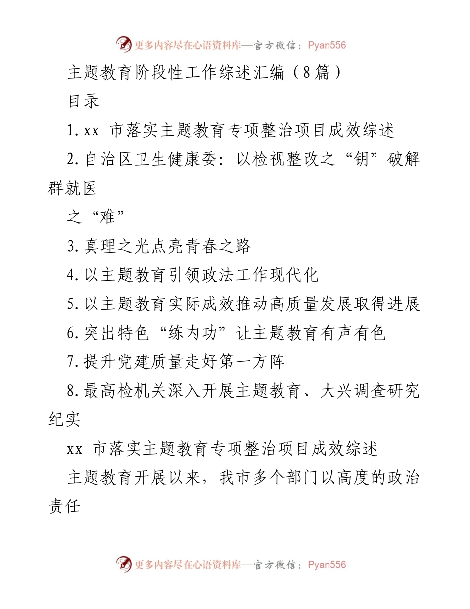 [工作总结] 主题教育阶段 - 主题教育推动民生与发展成效综述.docx_第1页
