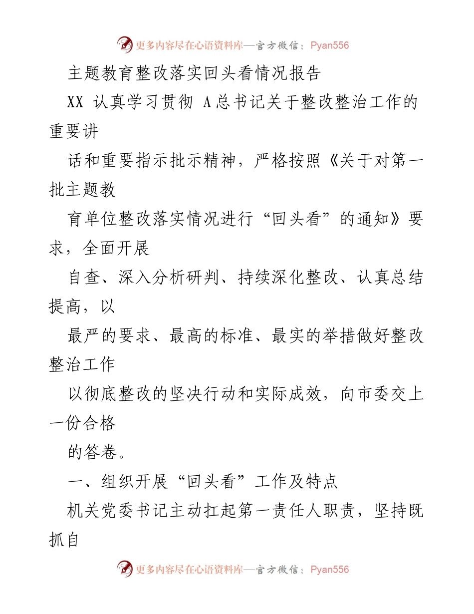 [工作总结] 主题教育整改落实 - 主题教育整改落实回头看情况报告.docx_第1页
