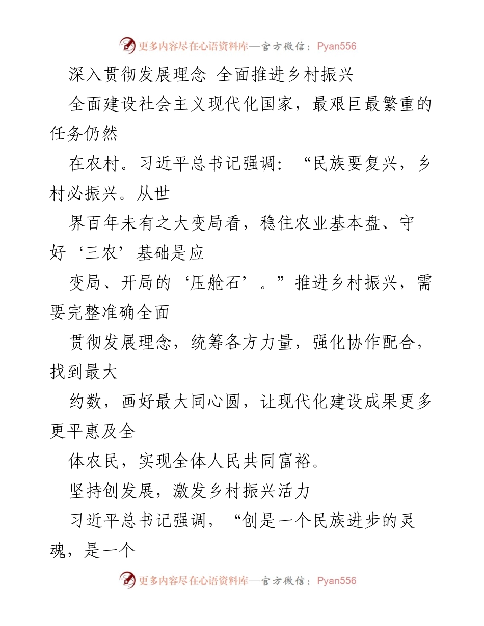 [工作总结] 乡村振兴会议 - 深入贯彻发展理念，激发乡村振兴新活力.docx_第1页