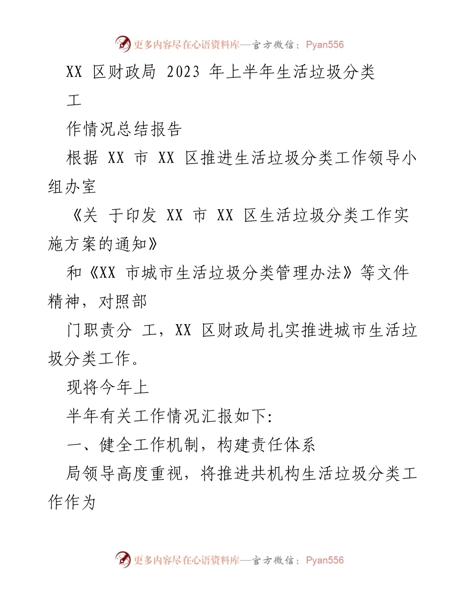 [工作总结] XX区财政局 - 2023年上半年生活垃圾分类工作情况总结报告.docx_第1页