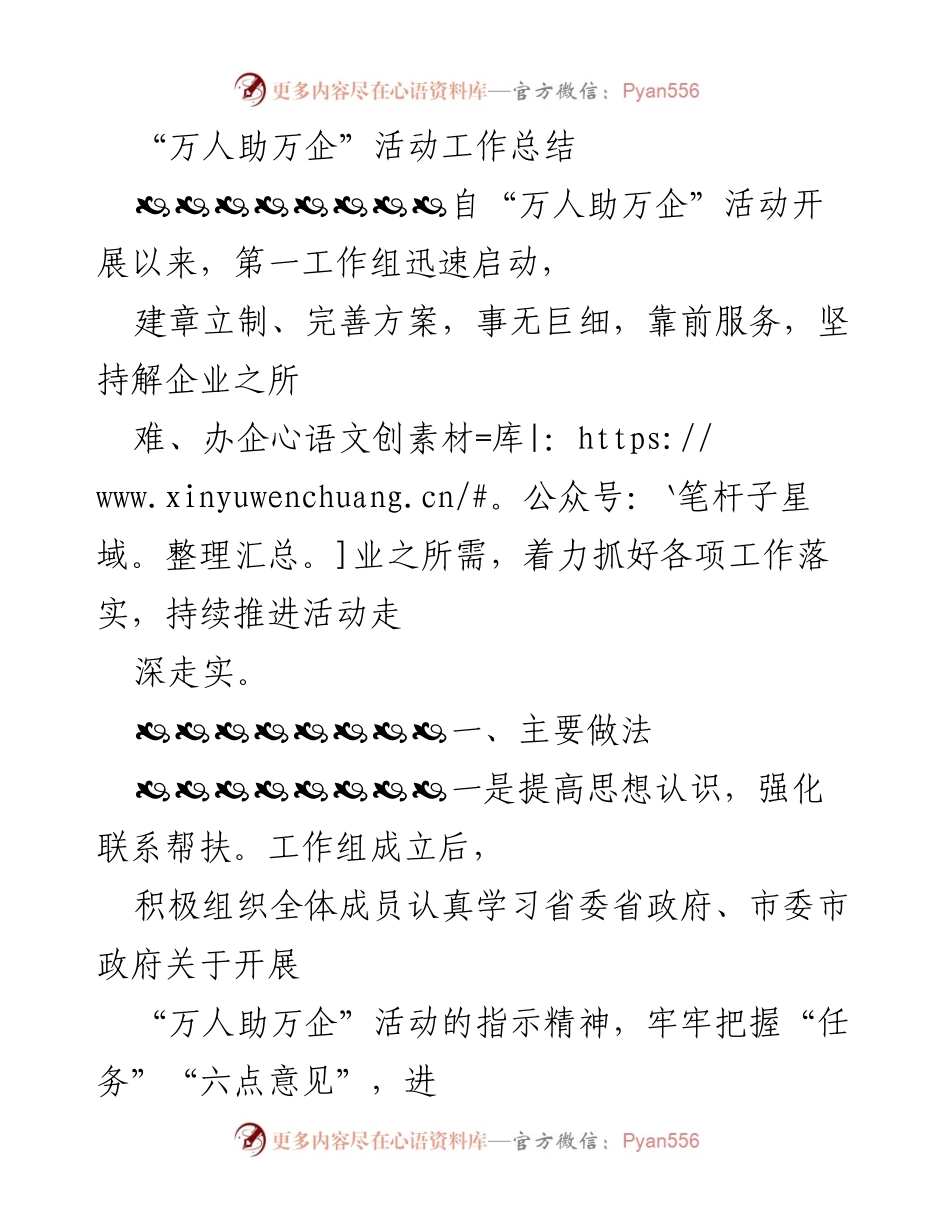 [工作总结] “万人助万企”活动 - “万人助万企”活动第一工作组工作总结.docx_第1页