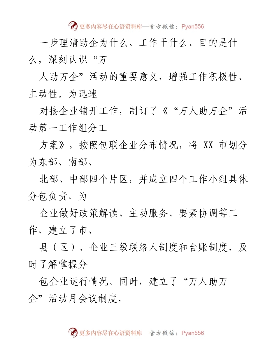 [工作总结] “万人助万企”活动 - “万人助万企”活动第一工作组工作总结.docx_第2页
