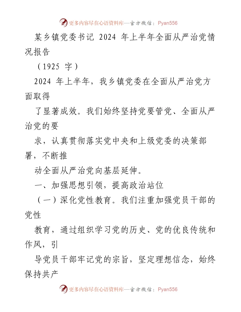 [工作总结] 乡镇党委 - 2024年上半年全面从严治党情况总结报告_1.docx_第1页