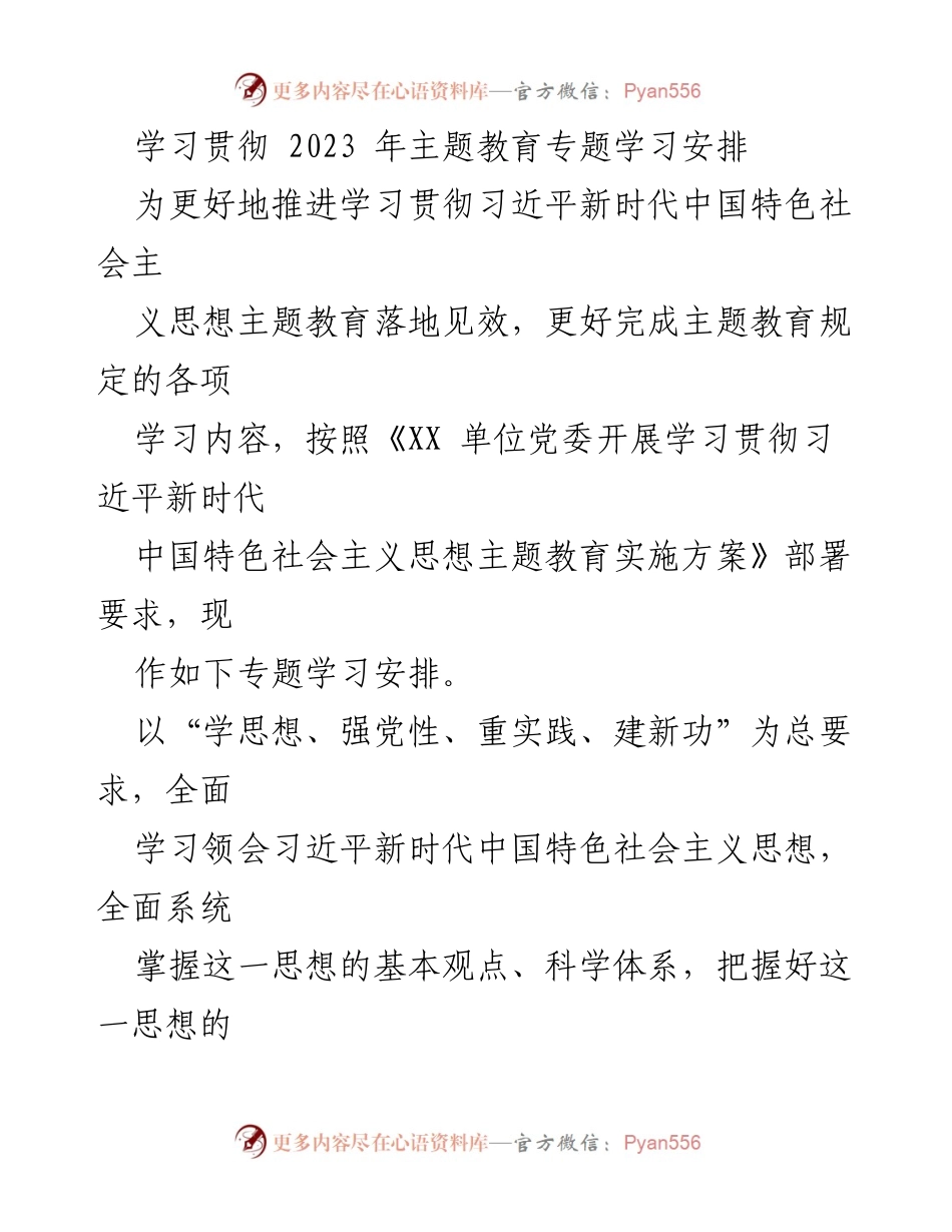 [工作总结] 主题教育 - 2023年习近平新时代中国特色社会主义思想学习安排总结.docx_第1页