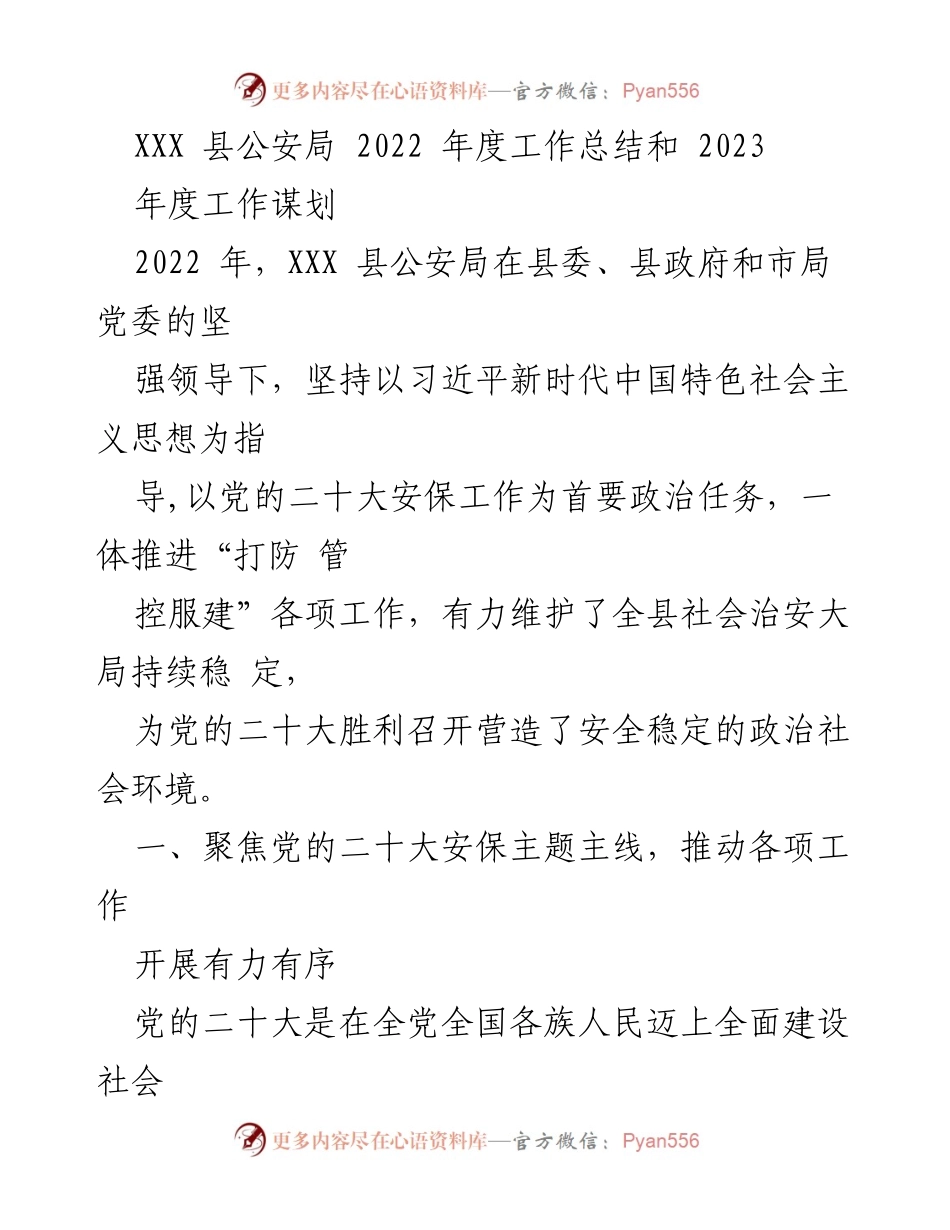 [工作总结] XXX 县公安局 - 2022年度工作总结与2023年度工作谋划.docx_第1页