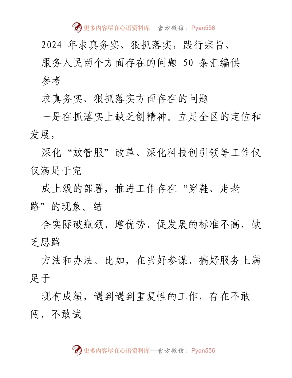 [工作总结] 2024年工作回顾 - 2024年求真务实、狠抓落实问题汇编分析.docx_第1页
