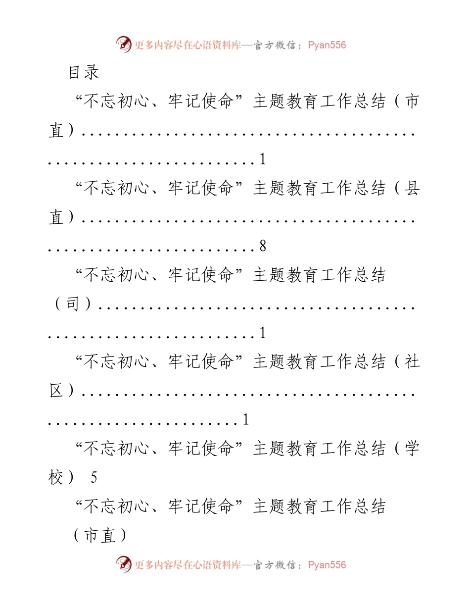 [工作总结] “不忘初心、牢记使命”主题教育工作总结汇总.docx_第1页
