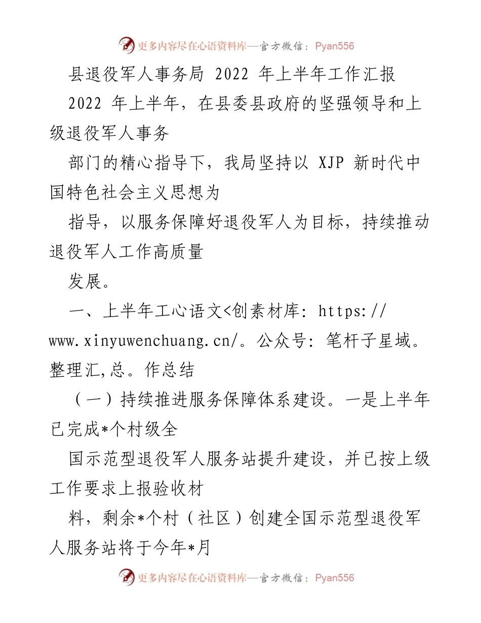 [工作总结] 上半年工作汇报 - 2022年县退役军人事务局上半年工作总结与服务保障进展.docx_第1页