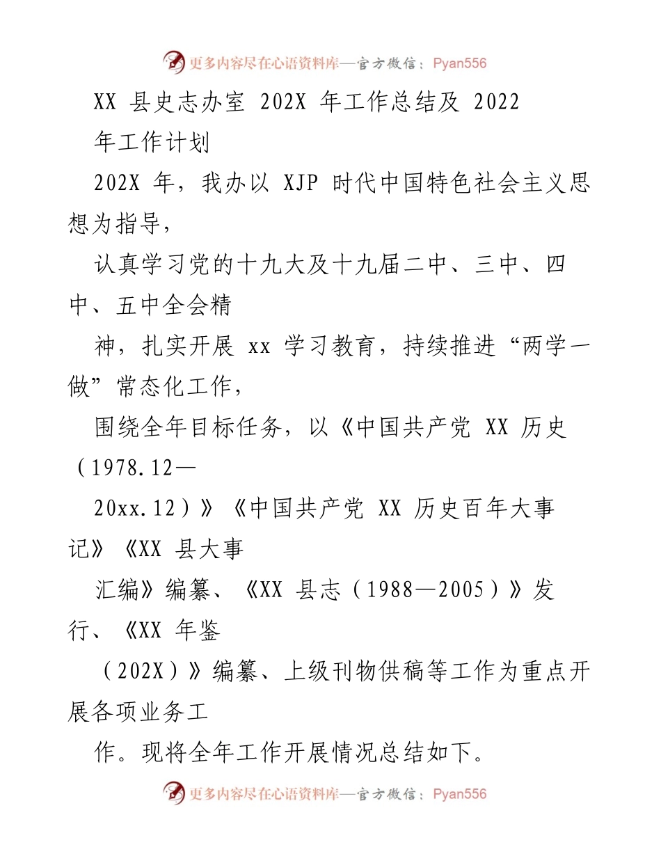 [工作总结] XX县史志办 - 202X年工作总结及2022年工作计划.docx_第1页