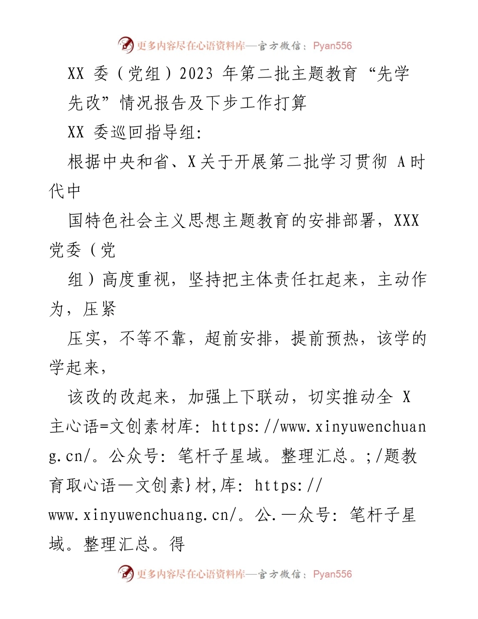 [工作总结] 主题教育 - XX党委2023年第二批主题教育“先学先改”工作情况报告及后续计划.docx_第1页