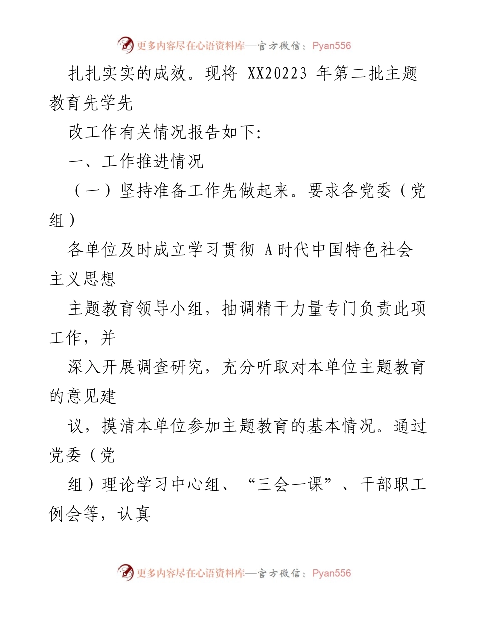 [工作总结] 主题教育 - XX党委2023年第二批主题教育“先学先改”工作情况报告及后续计划.docx_第2页