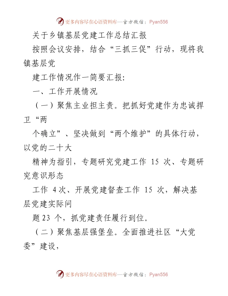 [工作总结] 乡镇党建工作会议 - 乡镇基层党建工作总结汇报.docx_第1页
