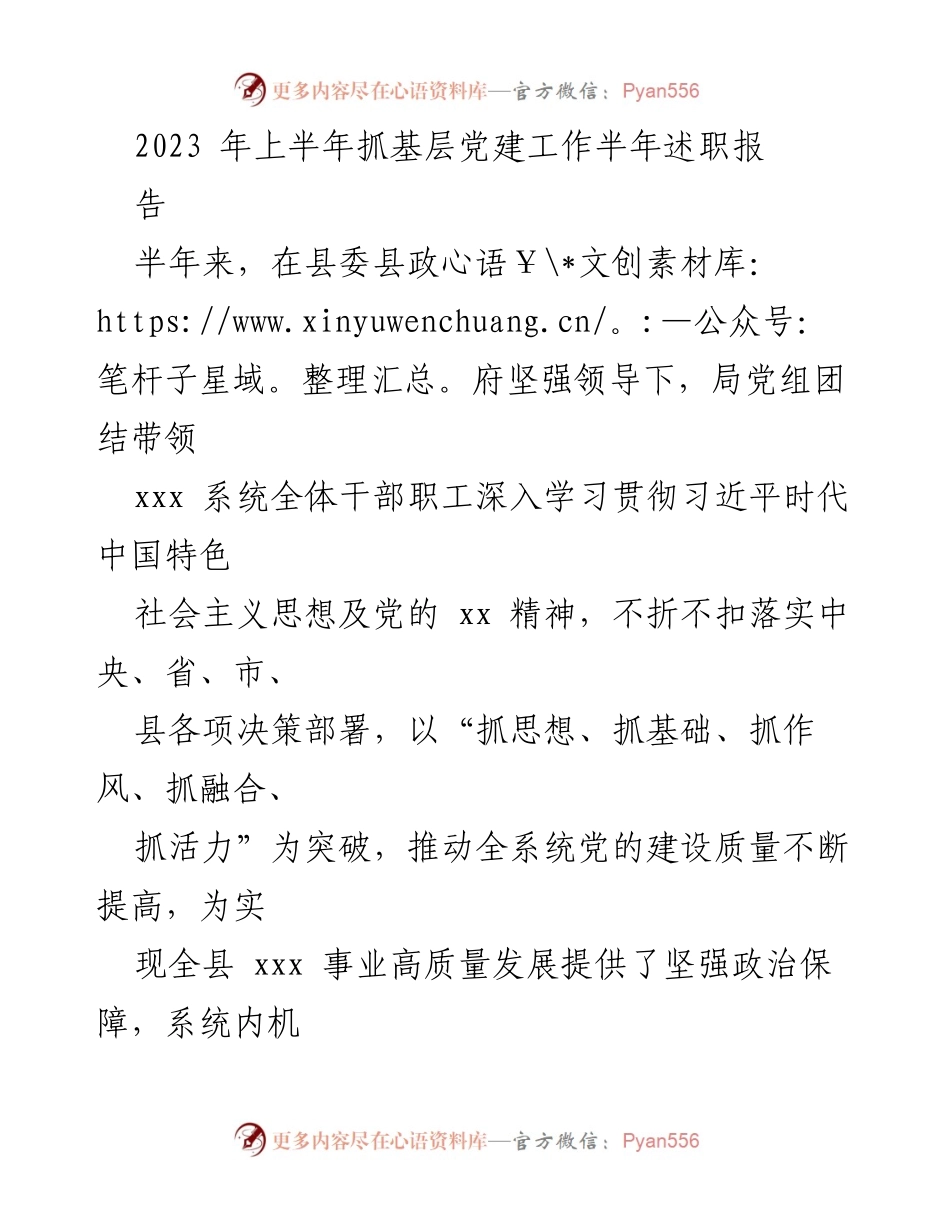 [工作总结] 上半年党建工作 - 2023年上半年基层党建工作述职报告.docx_第1页