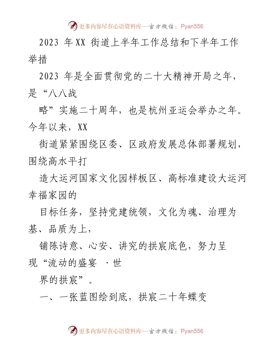[工作总结] 上半年工作总结 - 2023年XX街道上半年工作总结与下半年工作举措.docx_第1页