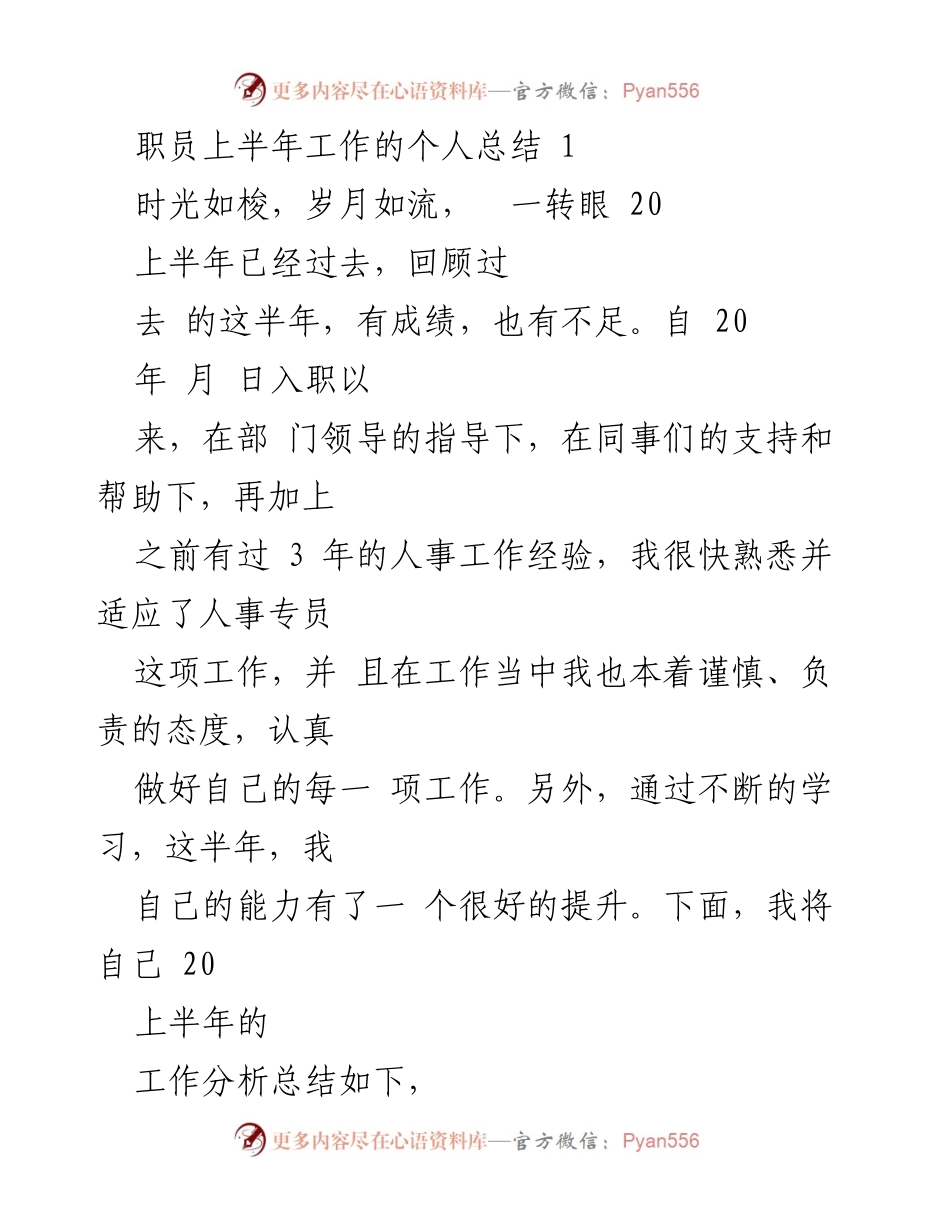 [工作总结] 上半年个人工作总结 - 人事专员上半年工作总结与反思.docx_第1页