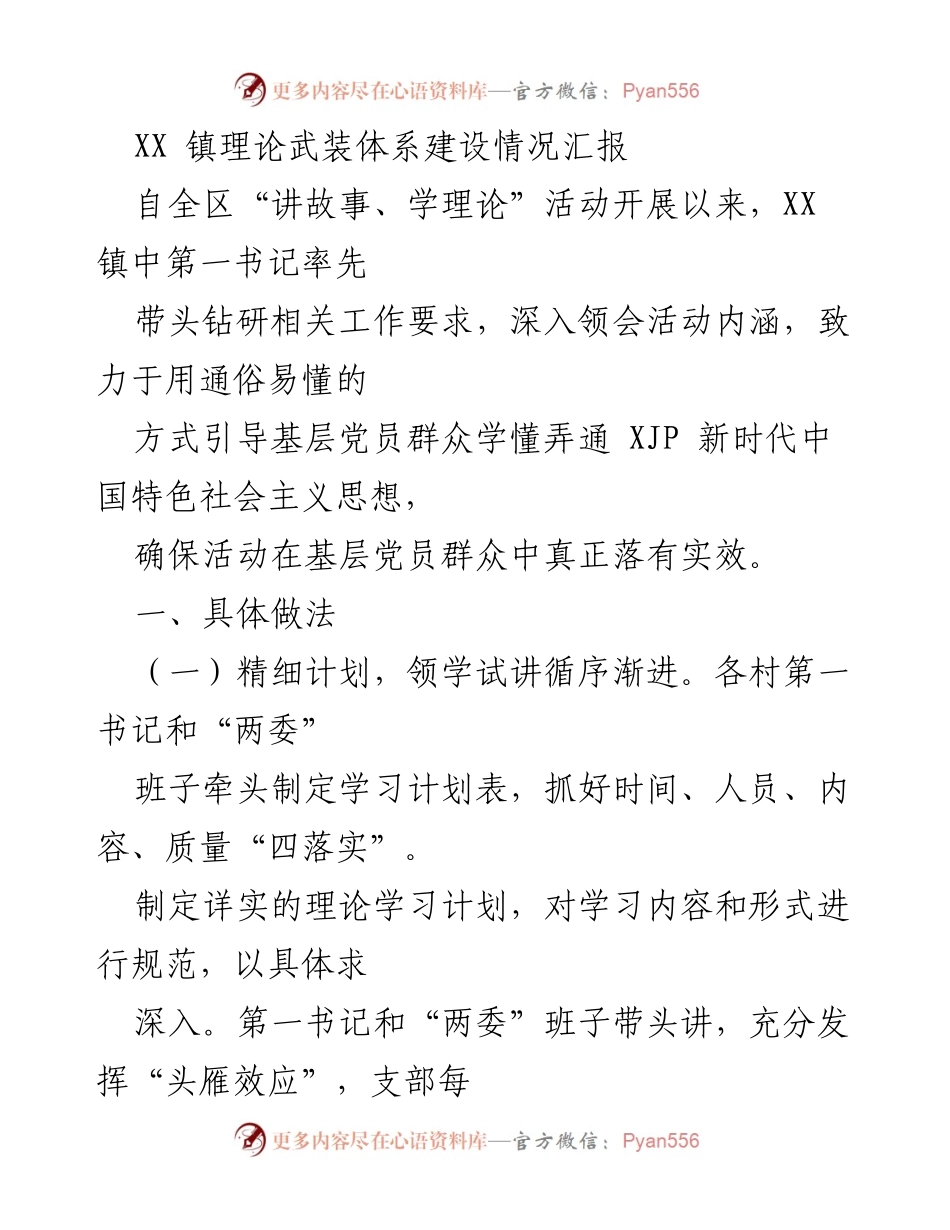 [工作总结] XX 镇理论武装体系建设 - XX 镇理论武装体系建设情况汇报.docx_第1页