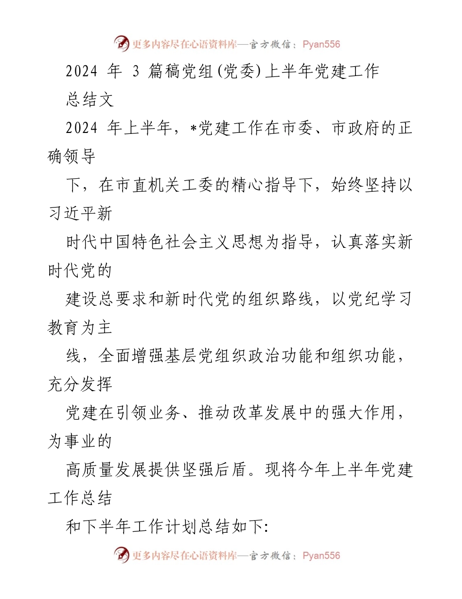 [工作总结] 上半年党建工作 - 2024年上半年党建工作总结与下半年工作计划.docx_第1页