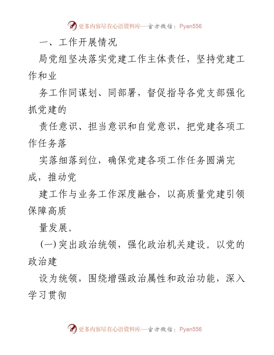 [工作总结] 上半年党建工作 - 2024年上半年党建工作总结与下半年工作计划.docx_第2页