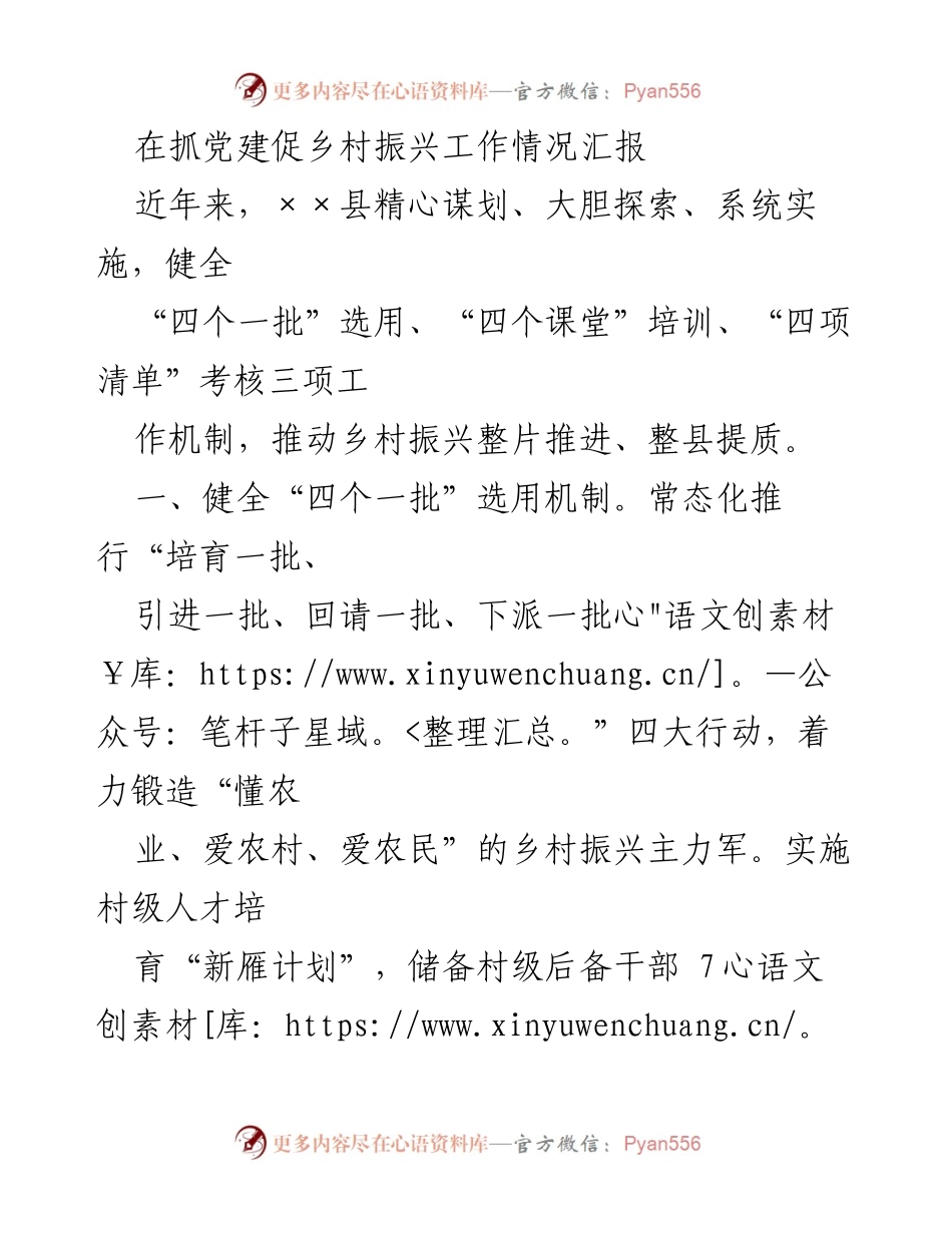 [工作总结] 乡村振兴工作汇报 - 抓党建促乡村振兴的工作机制与成效.docx_第1页