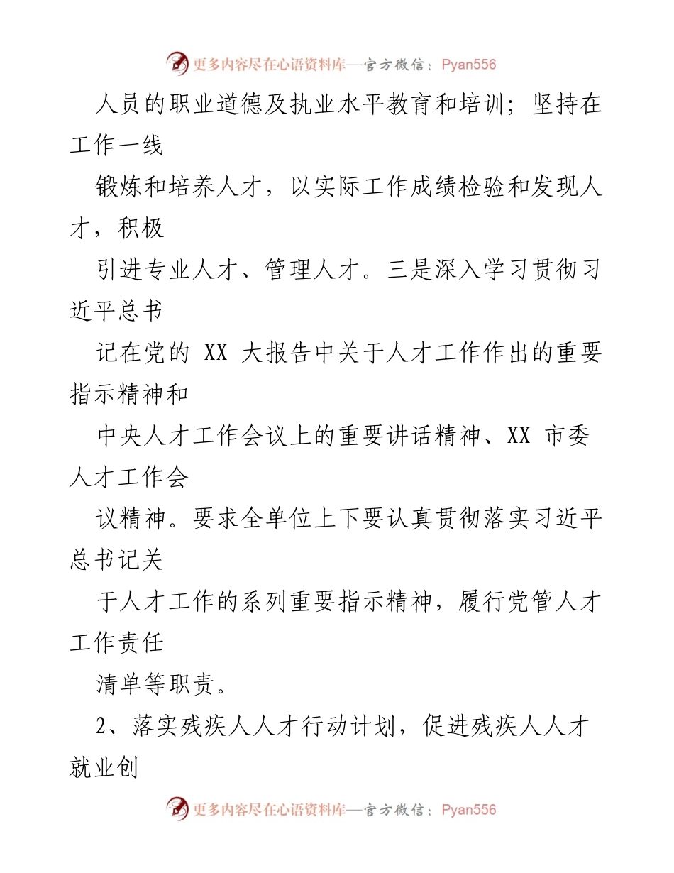[工作总结] XX县残联 - 2022年度人才工作述职报告.docx_第2页