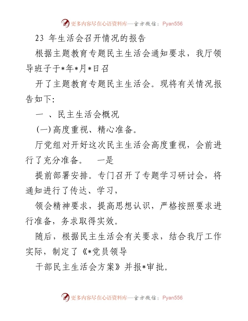 [工作总结] 主题教育专题民主生活会 - 2023年民主生活会召开情况报告.docx_第1页
